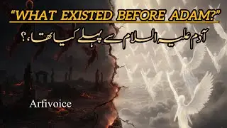 What Existed Before Adam (آدم علیہ السلام سے پہلے کیا تھا) Arfivoice ...