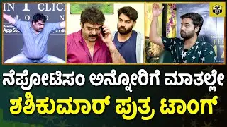 ಶಶಿಕುಮಾರ್ ಮಗನಾದ್ರು ಆಡಿಷನ್ ಕೊಟ್ಟೆ ಬಂದಿರೋದು ಸ್ವಾಮಿ | Shashikumar Son Akshith, Aditi Prabhudeva | Chaos