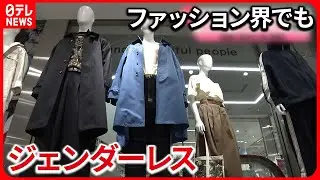 【ジェンダーレス】ファッションの世界でも広がる