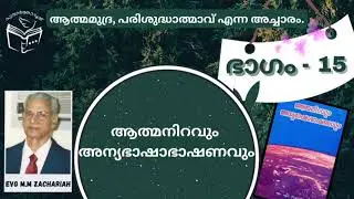 പഴയ താളുകളിൽ നിന്ന് | ഭാഗം - 15 -M.M Zachariah-ആത്മമുദ്ര, പരിശുദ്ധാൽമാവ് എന്ന അച്ചാരം-Jacob K Mathew