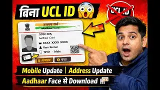 बिना UCL ID 😱 Aadhaar Card Mobile, Address Update + Face से Download 🔥 CSC New Update 2026