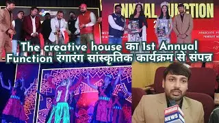 The creative house का1st Annual Function रंगारंग सांस्कृतिक कार्यक्रम से संपन्न