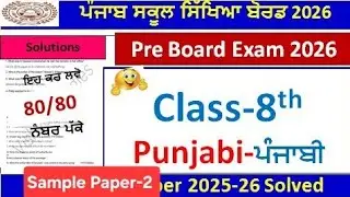 8th class punjabi paper preboard 2026।class 8th punjabi paper 2026।PSEB 8th class punjabi paper 2026