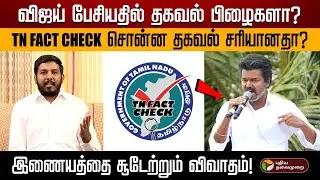 விஜய் பேசியதில் தகவல் பிழைகளா? TN FACT CHECK சொன்ன தகவல் சரியானதா? இணையத்தை சூடேற்றும் விவாதம்! |PTD