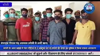 Bareilly-Baheri-...DOUBLE MURDER KHULASA BLY