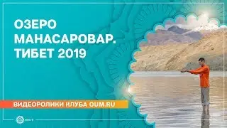 Озеро МАНАСАРОВАР. Тибет 2019