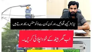 How to apply for an Electricity new connection in Pakistan|IESCO|Wapda|