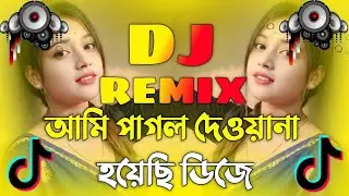 আমি পাগল দিওয়ানা হয়েছি Dj | Dj Gan 2026 | Nonstop Dj Gan | Best Vandari Dj Song 2026 | Bangla Dj Gan