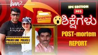 ದರ್ಶನ್  ಗೆ ಕೊಡುವಂಥ ಶಿಕ್ಷೆಗಳು For IPC 302 ||punishment given to darshan according to IPC 302