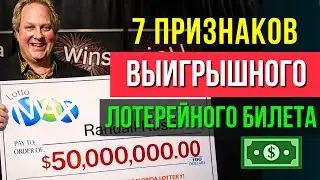 ВСЕ ОНИ ВЫИГРАЛИ! ПРОВЕРЕННЫЕ ПРИЗНАКИ ВЫИГРЫША В ЛОТЕРЕЮ!