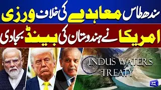 US Journal Fully Supports Pakistan Against India&rsquo;s Moves on Indus Waters Treaty | Dunya News