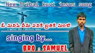 @ఓ మనిషి నిను ఏనికి బ్రతికి మంజీ #O manisi nenu eniki #kuvi jesus song #js music official for you