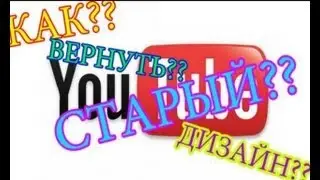 Как вернуть старый дизайн Youtube 2013