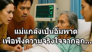แม่แสร้งเป็นอัมพาตเพื่อทดสอบใจลูก แต่สิ่งที่ได้ยินกลับทำให้เธอต้องโทรหาทนายทันที