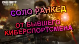 ВВАЛИЛСЯ В СОЛО РАНКЕД CODM |PROGRESSIVE COD Mobile