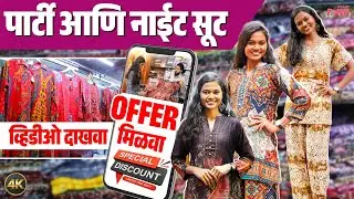 ट्रेंडी नाईट सूट आणि को-ऑर्ड सेट । व्हिडिओ दाखवा ऑफर मिळवा । Elco Market Bandra | Majja Shopping