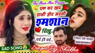#instatrending 𝙎𝘼𝘿 ढांचा सॉन्ग😢||Singer Raj Bhukha||एक बर खद राजी हर मरयो श्मशान म दिखु||#viralsong 