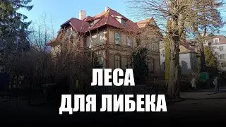 В Калининграде готовятся к капитальному ремонту виллы Либек