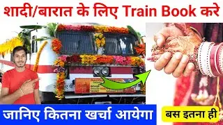 Shadhi ke liye train book kare | Tirth yatra ke liye train book kare | How to book train coach