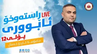 ڵایڤی ئابووری پۆلی 12 - کاردۆ کەمال - رۆژی دووەم 2025