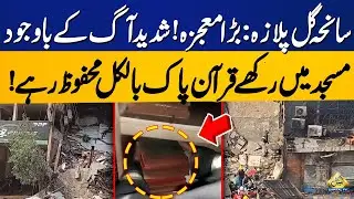 Holy Quran Pak Found Safe After Massive Destruction in Gul Plaza Fire | Capital TV