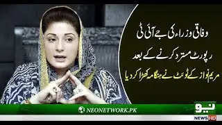 Maryam Nawaz  declined the JIT report