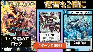 アクセルベタ踏みでロック盤面を作る『ソニックウィズダム』【デュエプレ】【DMPP-33】