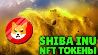 SHIBA INU ЗАПУСК NFT ТОКЕНОВ!🚀МЕМ-ТОКЕНЫ ГОТОВЯТСЯ ВЗЛЕТЕТЬ!