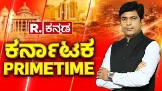 Karnataka Primetime LIVE: ಅಬಕಾರಿ ಅವಾಂತರ | ಬ್ಯಾಲೆಟ್ ಇಸ್​ ಬ್ಯಾಕ್ | ನಾಳೆ ನಬಿನ್​ ಪಟ್ಟಾಭಿಷೇಕ | R.Kannada