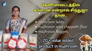 value-added product from Mushroom:காளானில் சப்பாத்தி மாவு, லட்டு என அசத்தல்!women entrepreneur Theni