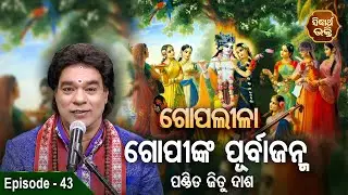 Gopalila - ଗୋପଲୀଳା - EPISODE - 43 | Gopinka Purbajanma  | Pandit Jitu Das | Sidharth Bhakti Channel