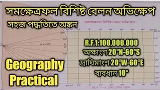 class12Geography Practical Suggestion,সমক্ষেত্রফলবিশিষ্ট বেলন অভিক্ষেপcylinder equal area projection