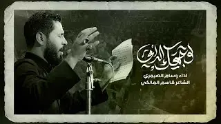لوجهك الدامي | وسام الصيمري | محرم 1446هـ