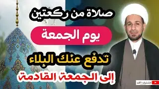 صلاة من ركعتين يوم الجمعة تدفع عنك البلاء إلى الجمعة القادمة.