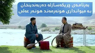 بەرنامەی چریکەسازلە دەربەندینخان و  بە میوانداری هونەرمەند هونەر عەلی