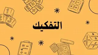 سهلها تساهل في الرياضيات : التفكيك