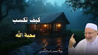 كيف تكسب محبة اللّٓه لك أستمع هذه المحاضره جيداً ...مع فضيلة الشيخ و الدكتور محمد راتب النابلسي 