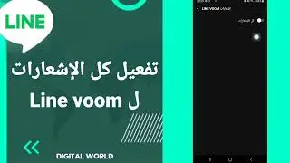 كيفية طريقة  تفعيل وتشغيل كل الإشعارات ل line voom على تطبيق لاين Line