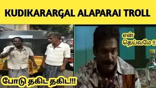 Kudimagans Alaparaigal || Kudimagans Troll || BY   YLC