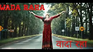 वादा रहा  A Promise made is a Promise kept