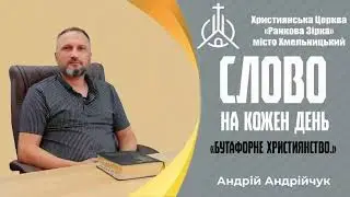 Бутафорне Християнство. Слово на кожен день. Андрій Андрійчук