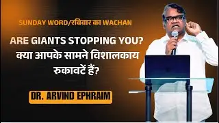 Are Giants Stopping You? क्या आपके सामने विशालकाय रुकावटें हैं? Dr. Arvind Ephraim