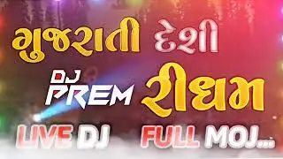 ગુજરાતી દેશી 🥰❤️ DJ પ્રેમ રિધમ Live DJ full moj...B K THAKOR..