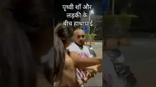 पृथ्वी शॉ और लड़की के बीच हाथापाई #shorts #cricket #hindinews