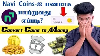 How to Convert Navi Coins To Money Tamil | Navi App Rewards Coins Convert to Cash | Navi Coins Tamil