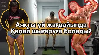 АЯҚ ЖАТТЫҒУЛАРЫ! Үйде менімен бірге қайтала! Бір аптада өзгеріс байқайсың!
