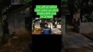 Hafiz Barkhurdar Ranjha Grave in Sialkot #sialkot #foryou #sialkotcity #punjabipoet #punjabi