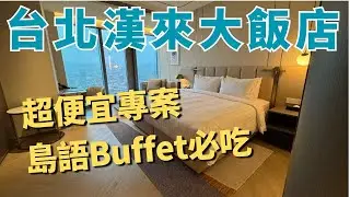 高雄來的傳說 台北漢來大飯店值得住嗎? ｜島語自助餐｜lalaport｜東方樓粵菜