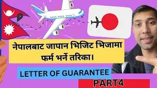 PART4 LETTER OF GUARANTEE FOR JAPAN|बुबाआमालाई भिजिटिङ VISA मा बोलाउँदा चाहिने  फर्म भर्ने तरिका