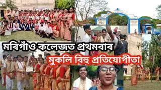 Morigaon College ত প্ৰথমবাৰ মুকলি বিহু প্ৰতিযোগিতা #Morigaoncollege #bihu #trina'svlog